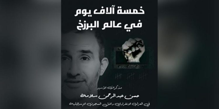 Prisoner Hassan Salameh Awarded Prize for Literature on His Memoirs